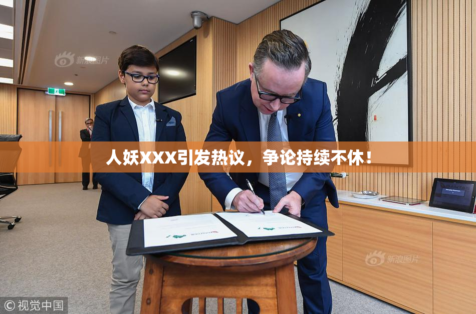 人妖XXX引发热议，争论持续不休！