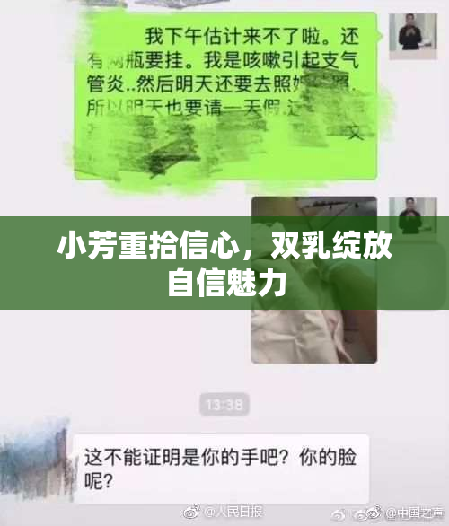 小芳重拾信心，双乳绽放自信魅力