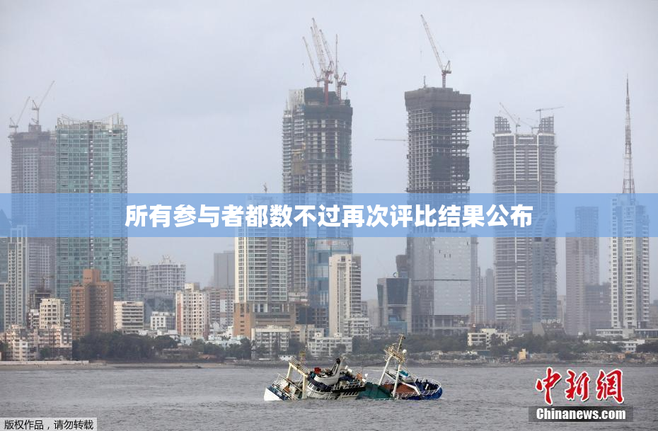所有参与者都数不过再次评比结果公布