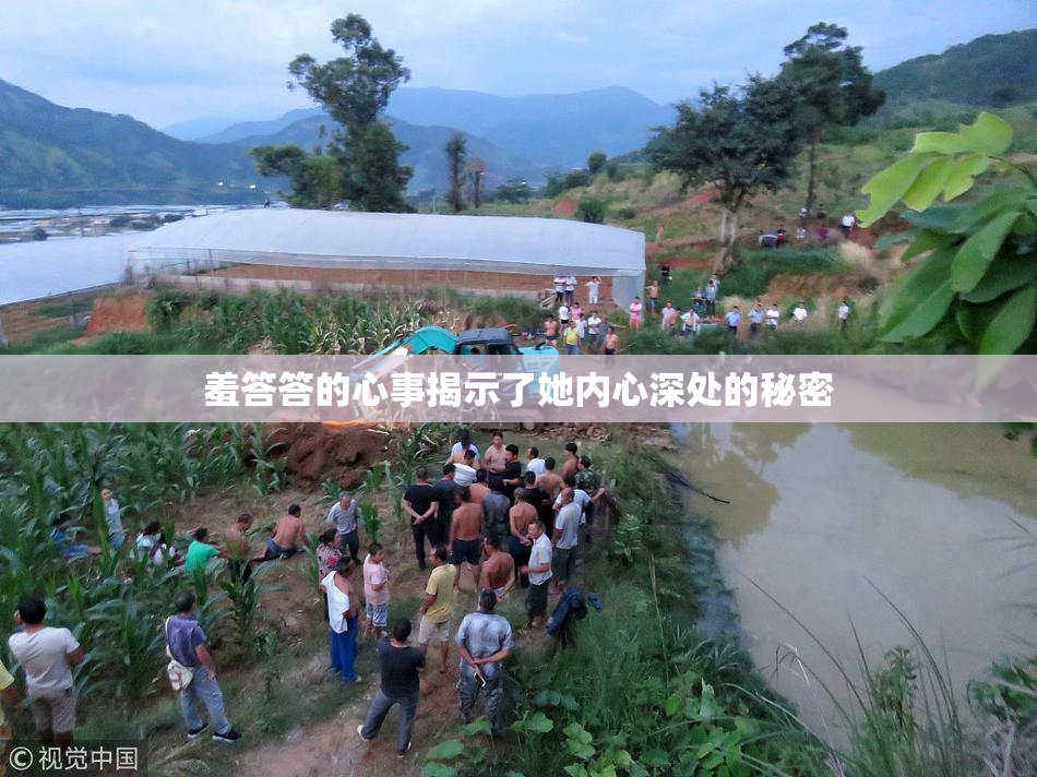 羞答答的心事揭示了她内心深处的秘密