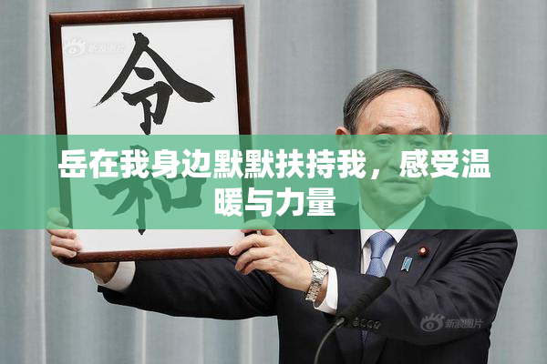 岳在我身边默默扶持我，感受温暖与力量