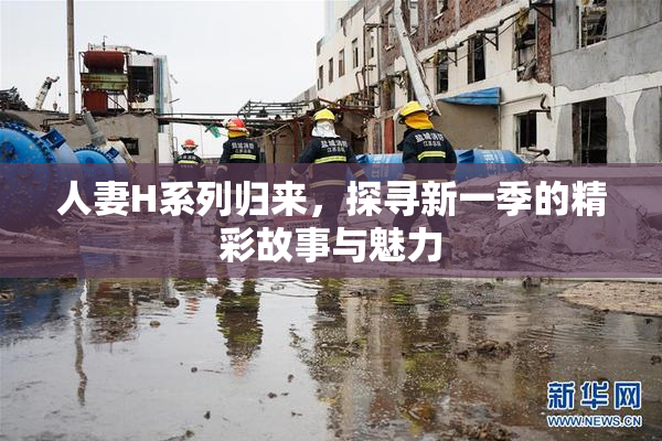 人妻H系列归来，探寻新一季的精彩故事与魅力