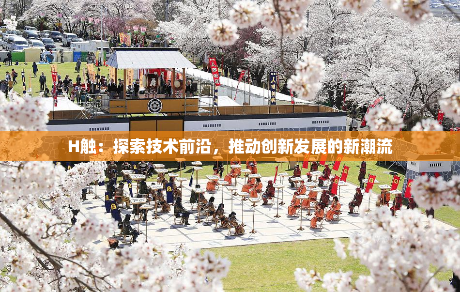 H触：探索技术前沿，推动创新发展的新潮流