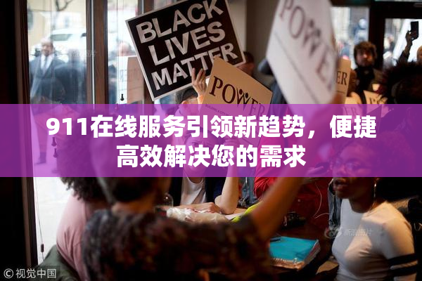 911在线服务引领新趋势，便捷高效解决您的需求