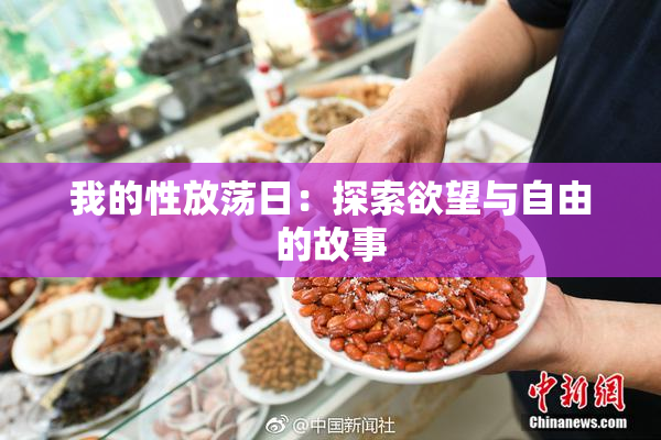 我的性放荡日：探索欲望与自由的故事