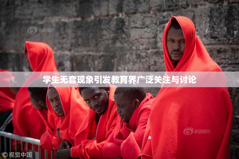 学生无套现象引发教育界广泛关注与讨论