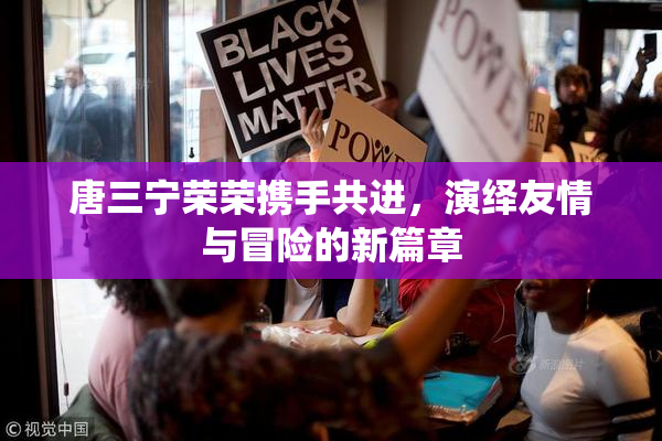 唐三宁荣荣携手共进，演绎友情与冒险的新篇章