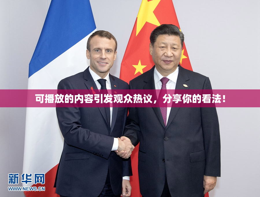 可播放的内容引发观众热议，分享你的看法！