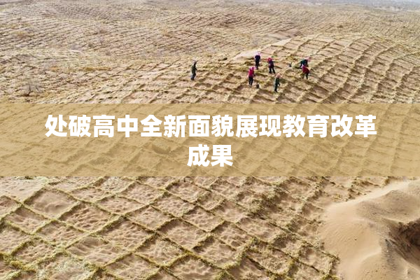 处破高中全新面貌展现教育改革成果
