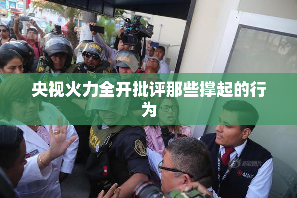 央视火力全开批评那些撑起的行为