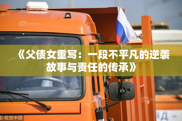 《父债女重写：一段不平凡的逆袭故事与责任的传承》