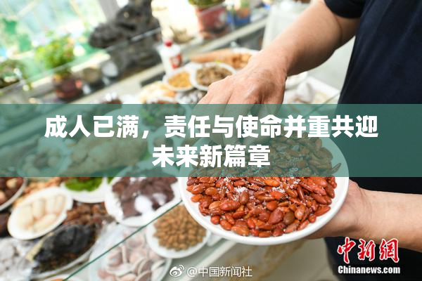 成人已满，责任与使命并重共迎未来新篇章