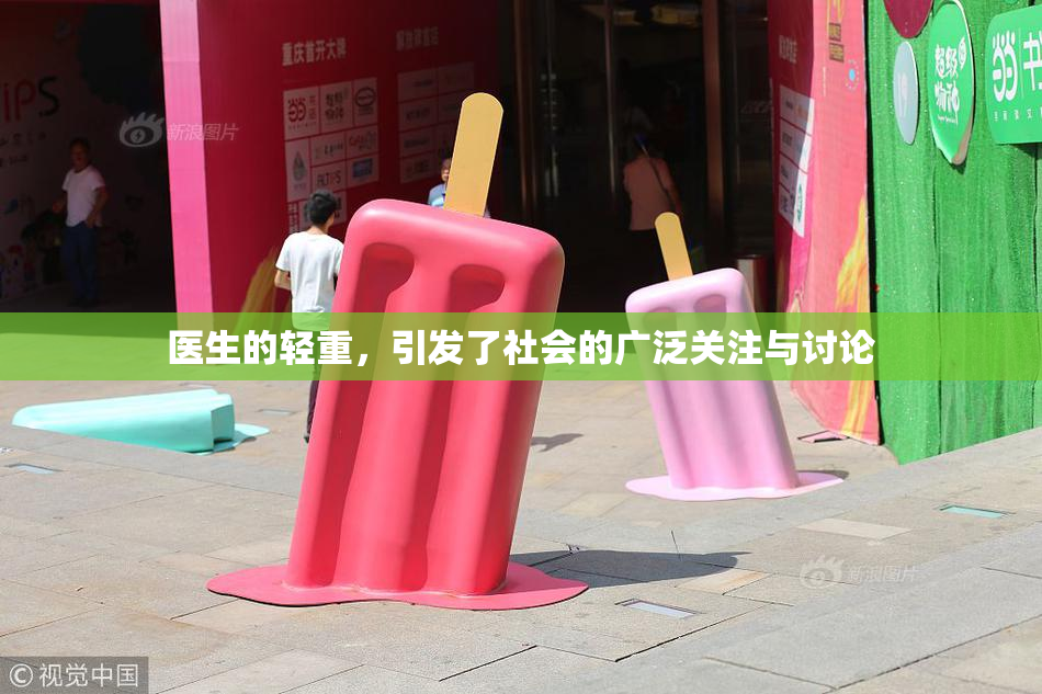 医生的轻重，引发了社会的广泛关注与讨论
