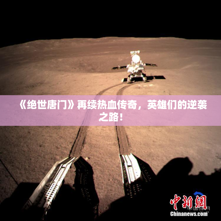 《绝世唐门》再续热血传奇，英雄们的逆袭之路！