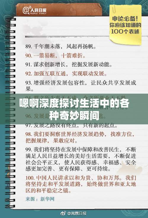 嗯啊深度探讨生活中的各种奇妙瞬间
