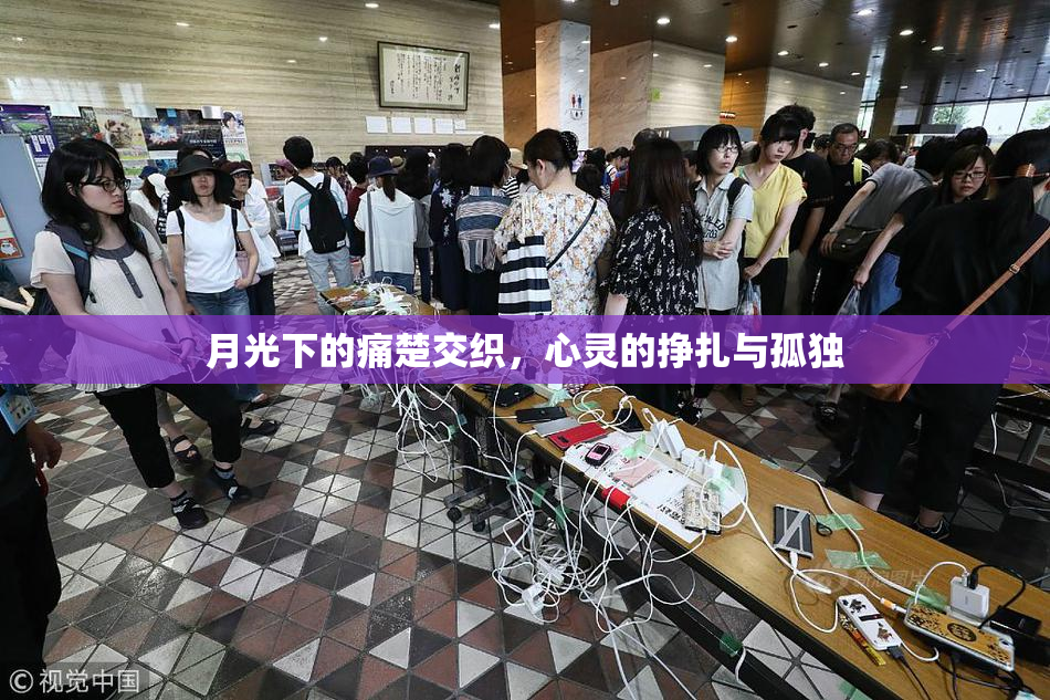 月光下的痛楚交织，心灵的挣扎与孤独