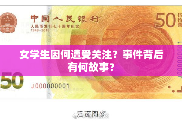 女学生因何遭受关注？事件背后有何故事？