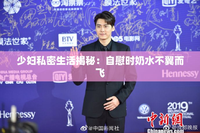 少妇私密生活揭秘：自慰时奶水不翼而飞