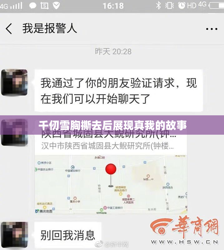 千仞雪胸撕去后展现真我的故事