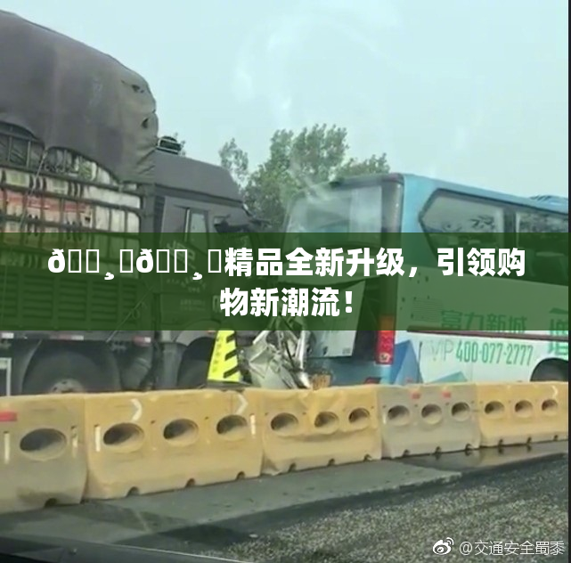 🌸‌🌸‌精品全新升级，引领购物新潮流！