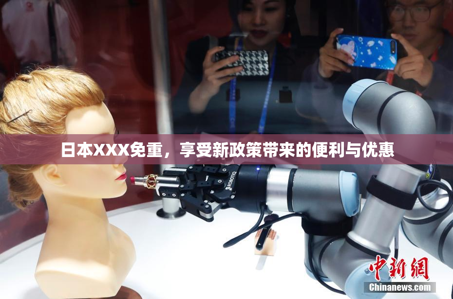 日本XXX免重，享受新政策带来的便利与优惠