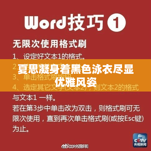 夏思凝身着黑色泳衣尽显优雅风姿