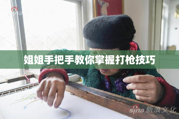 姐姐手把手教你掌握打枪技巧