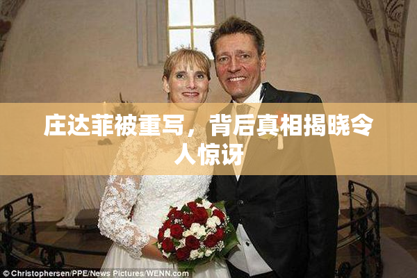 庄达菲被重写，背后真相揭晓令人惊讶