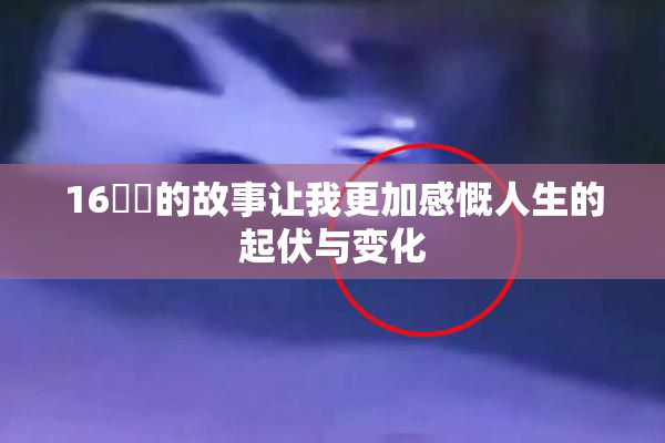 16妺妺的故事让我更加感慨人生的起伏与变化