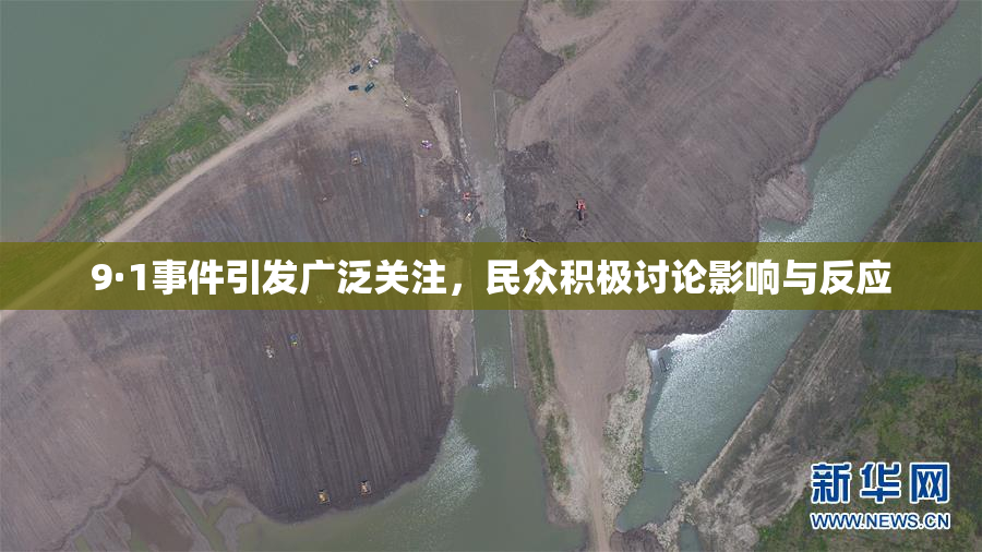 9·1事件引发广泛关注，民众积极讨论影响与反应