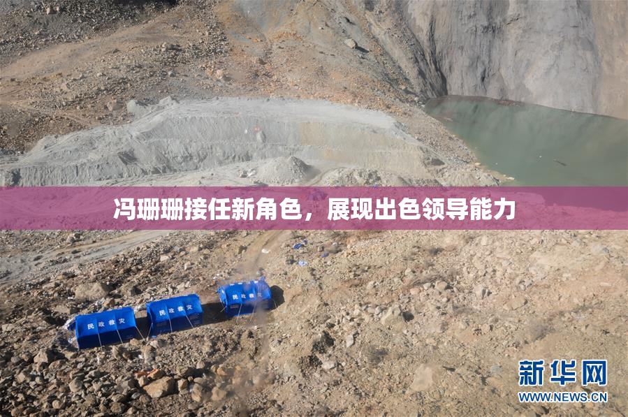 冯珊珊接任新角色，展现出色领导能力
