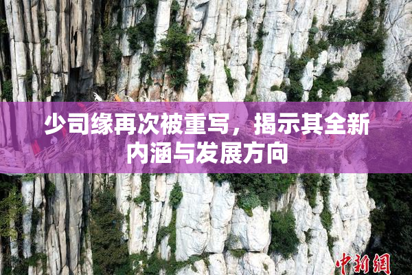 少司缘再次被重写，揭示其全新内涵与发展方向
