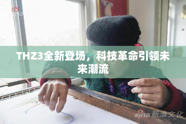THZ3全新登场，科技革命引领未来潮流