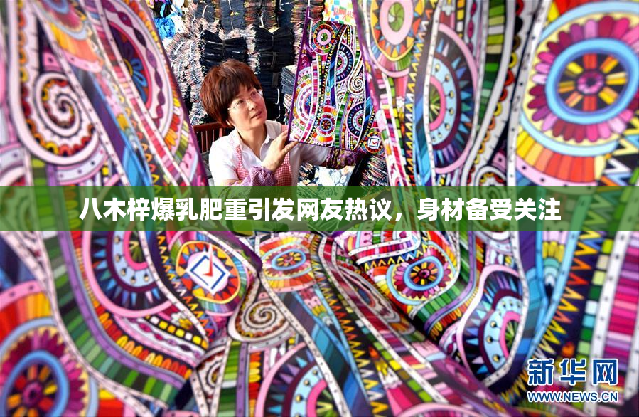 八木梓爆乳肥重引发网友热议，身材备受关注