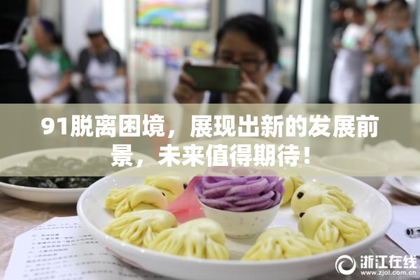 91脱离困境，展现出新的发展前景，未来值得期待！