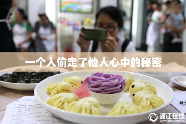 一个人偷走了他人心中的秘密