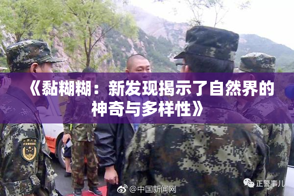 《黏糊糊：新发现揭示了自然界的神奇与多样性》