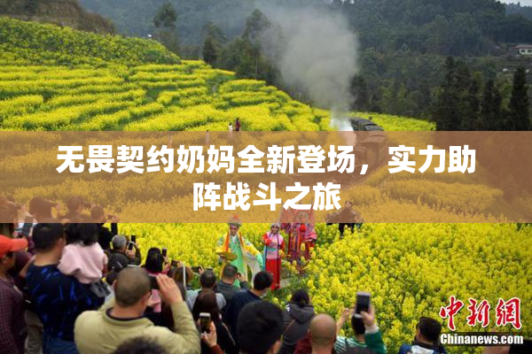 无畏契约奶妈全新登场，实力助阵战斗之旅