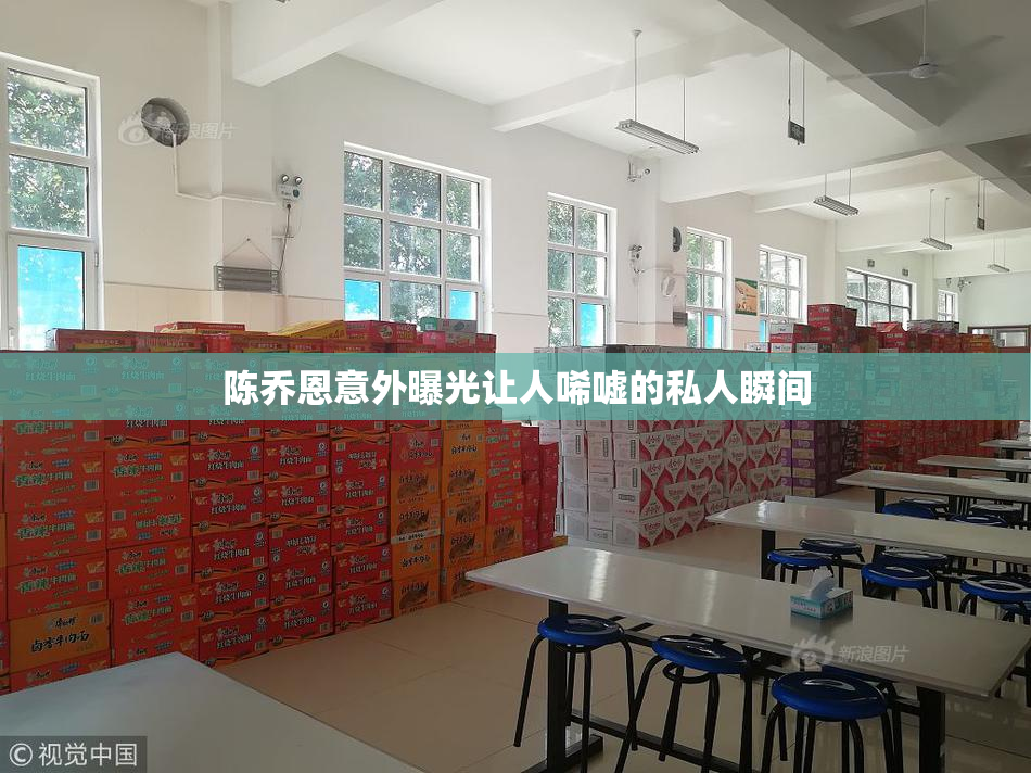 陈乔恩意外曝光让人唏嘘的私人瞬间
