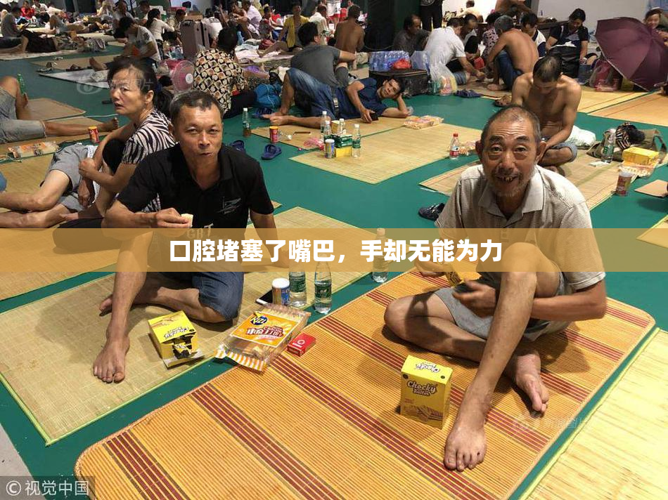 口腔堵塞了嘴巴，手却无能为力