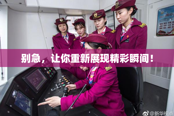 别急，让你重新展现精彩瞬间！