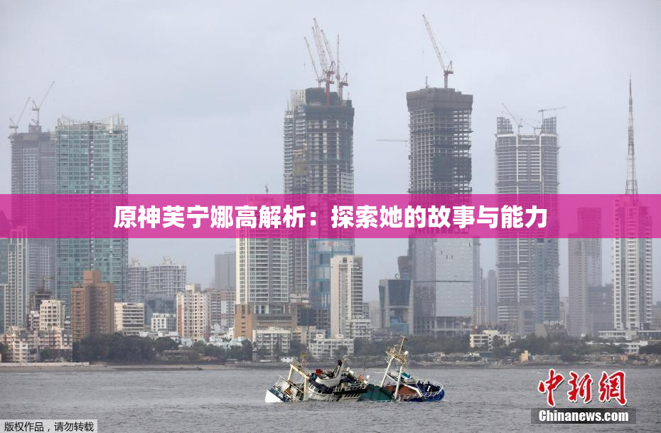 原神芙宁娜高解析：探索她的故事与能力