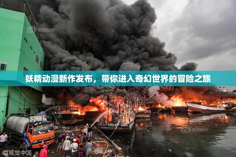 妖精动漫新作发布，带你进入奇幻世界的冒险之旅