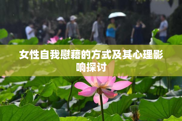女性自我慰藉的方式及其心理影响探讨