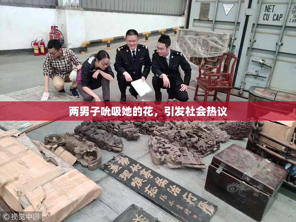 两男子吮吸她的花，引发社会热议