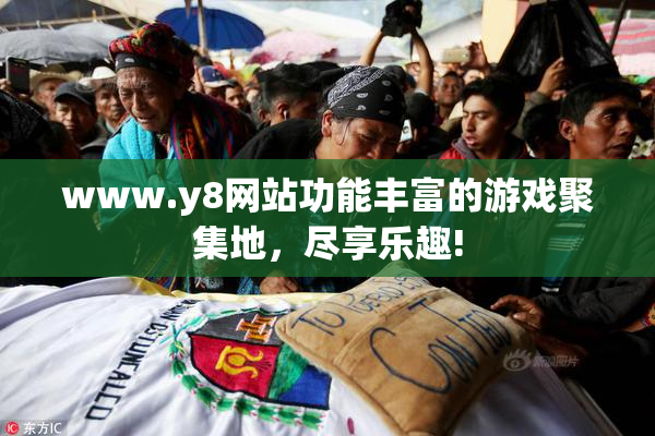www.y8网站功能丰富的游戏聚集地，尽享乐趣!