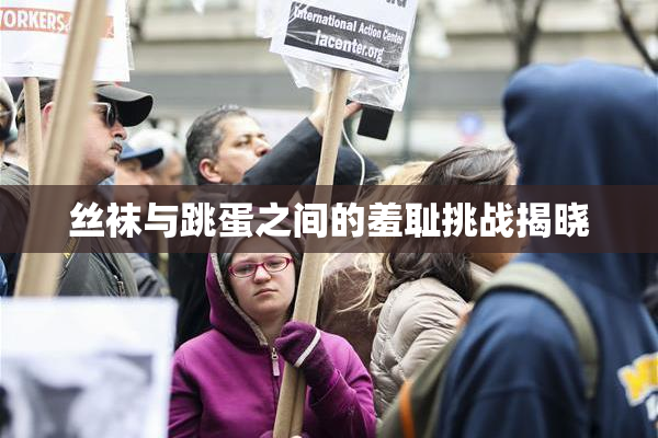 丝袜与跳蛋之间的羞耻挑战揭晓