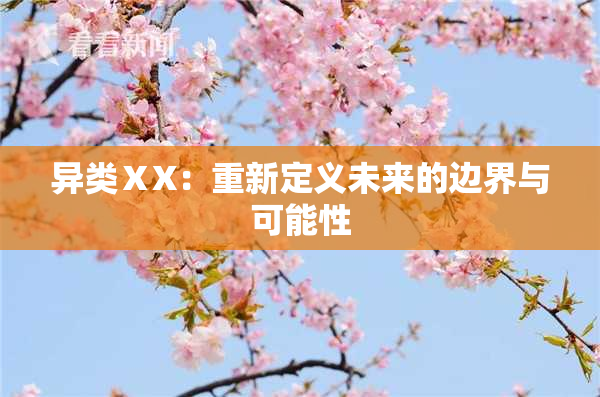 异类ⅩX：重新定义未来的边界与可能性