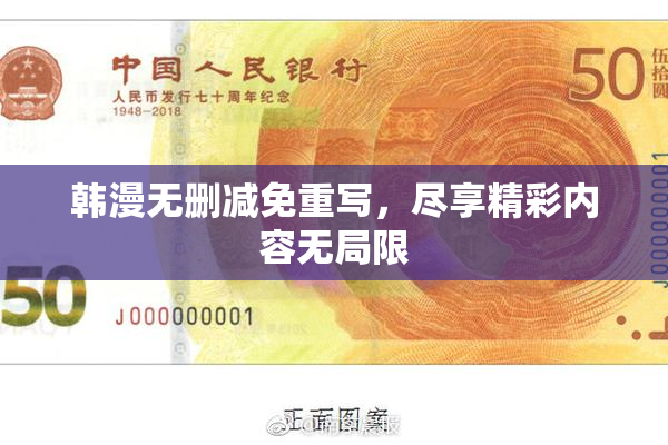 韩漫无删减免重写，尽享精彩内容无局限