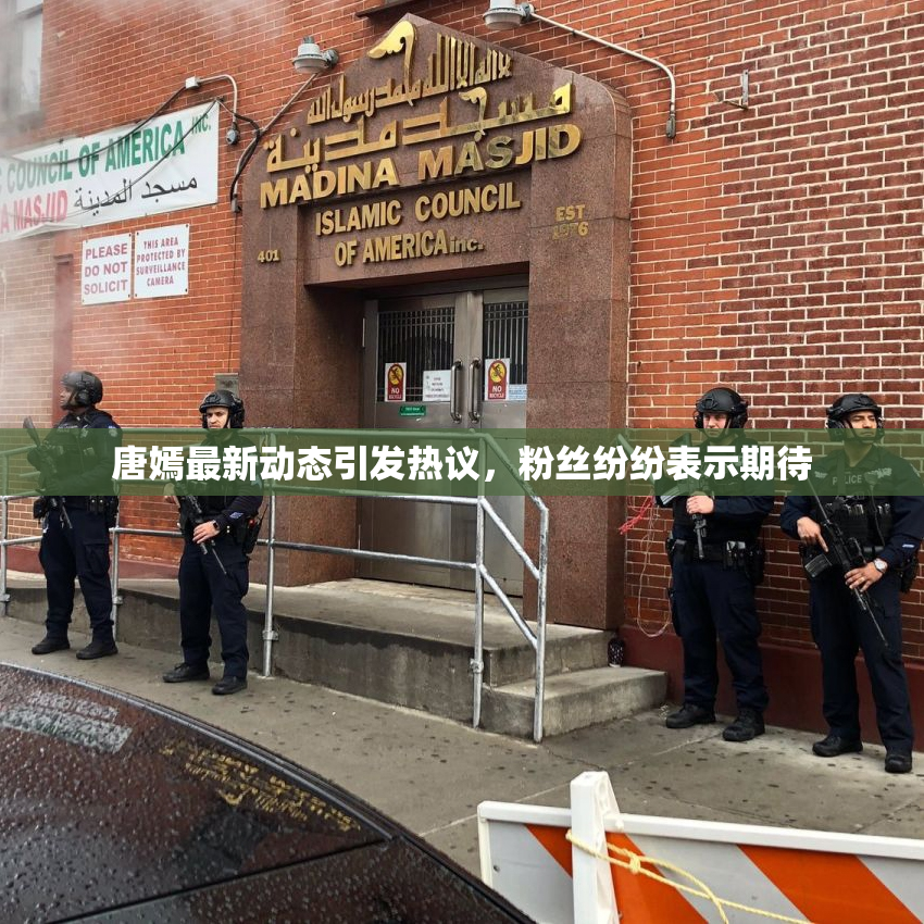 唐嫣最新动态引发热议，粉丝纷纷表示期待